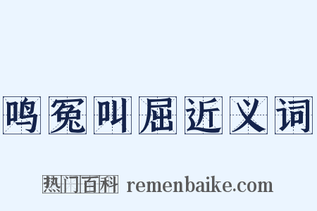 鸣冤叫屈近义词是什么意思的图片